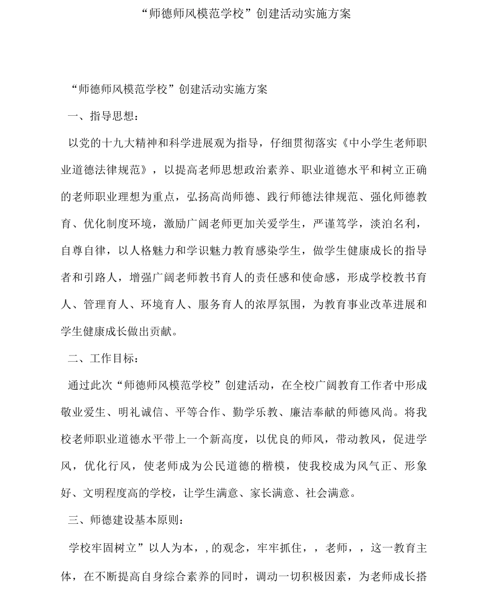 “师德师风模范学校”创建活动实施方案_第1页