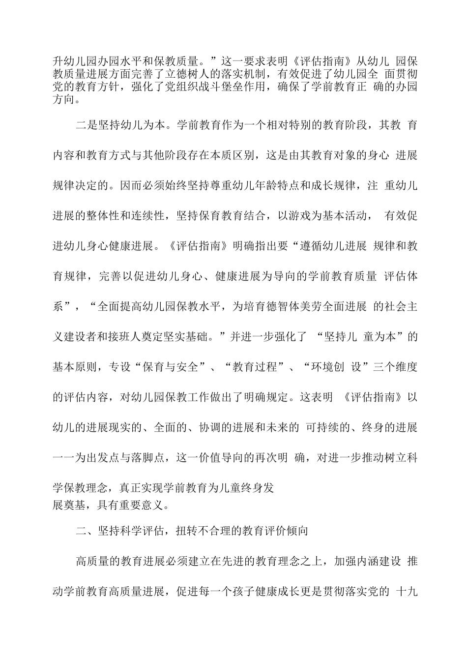 “幼儿园保育教育质量评估指南”幼教学习解读心得_第2页