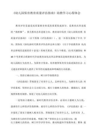 “幼儿园保育教育质量评估指南”幼教学习解读心得