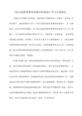 “幼儿园保育教育质量评估指南”幼教学习解读心得感悟