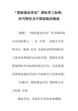 “废除强迫劳动”国际劳工标准：时代特征及中国面临的挑战