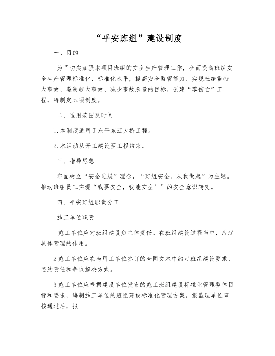 “平安班组”建设制度_第1页