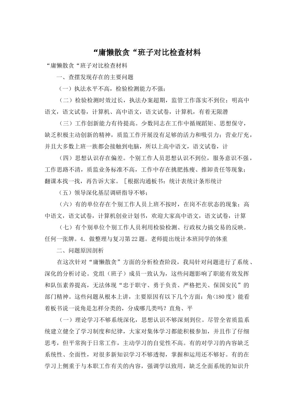 “庸懒散贪“班子对照检查材料_第1页