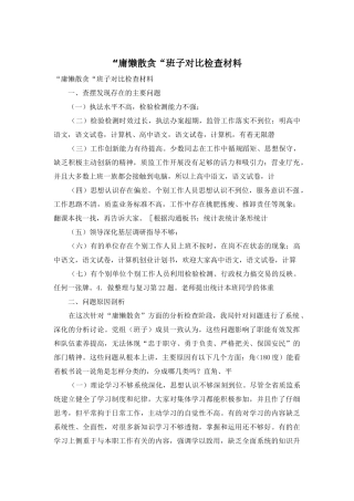 “庸懒散贪“班子对照检查材料