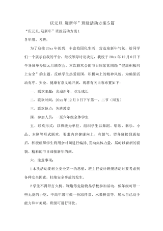 “庆元旦.迎新年”班级活动方案