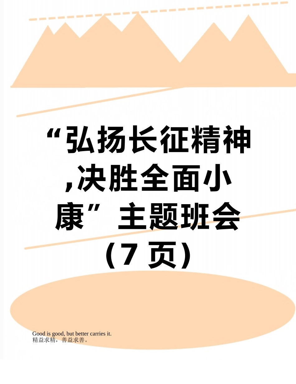 “弘扬长征精神--决胜全面小康”主题班会_第1页