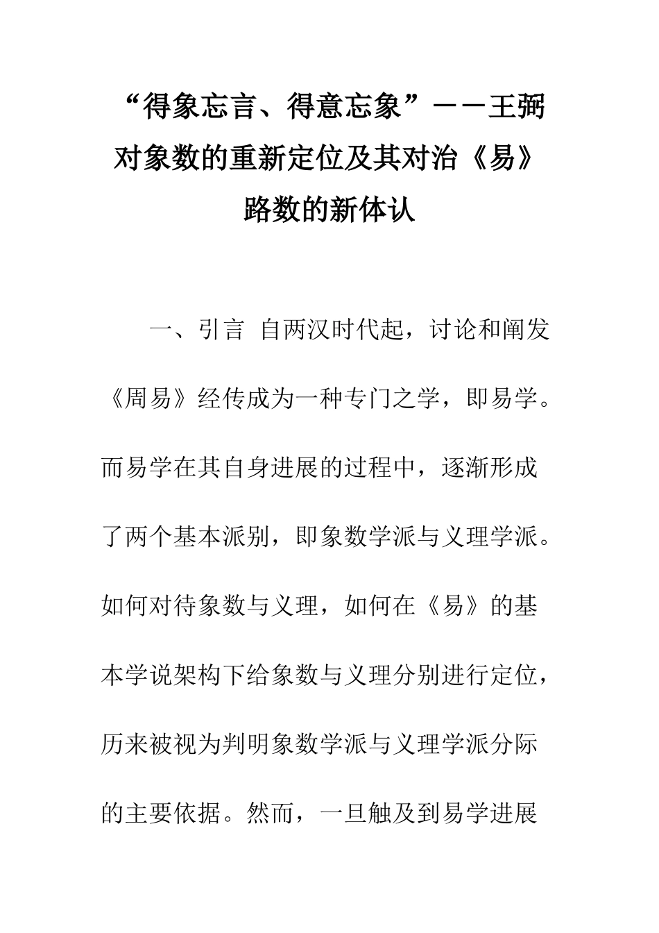 “得象忘言、得意忘象”--王弼对象数的重新定位及其对治《易》路数的新体认_第1页
