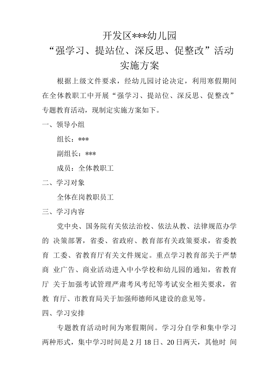 “强学习、提站位、深反思、促整改”学习实施方案_第1页