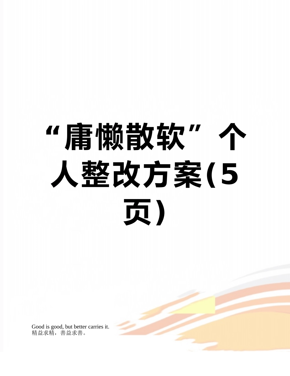 “庸懒散软”个人整改方案_第1页