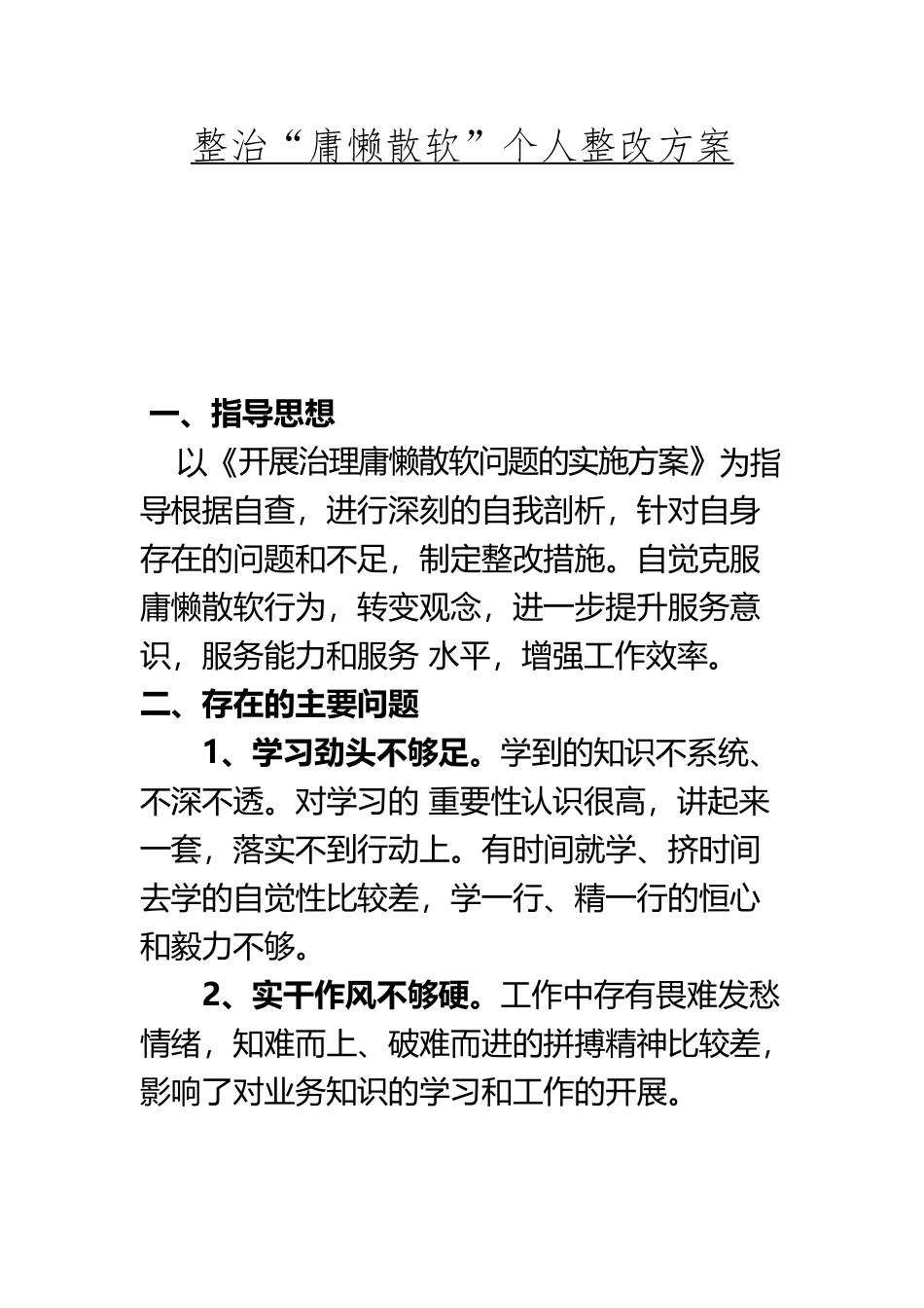 “庸懒散软”个人整改方案_第2页