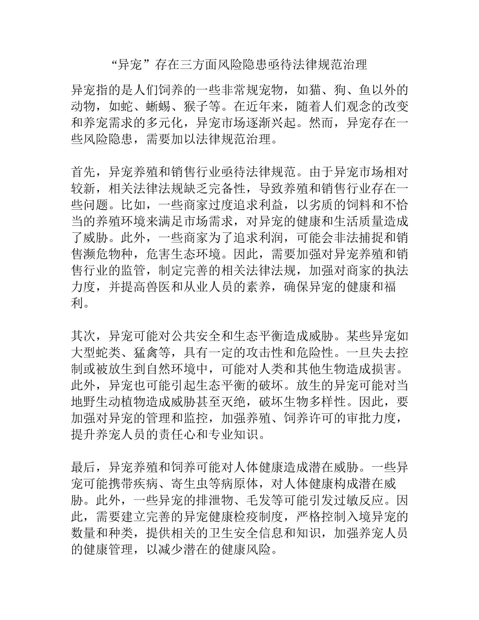 “异宠”存在三方面风险隐患亟待规范治理_第1页