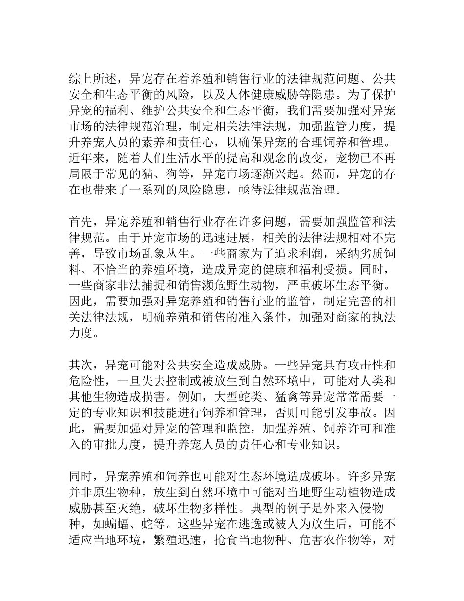 “异宠”存在三方面风险隐患亟待规范治理_第2页