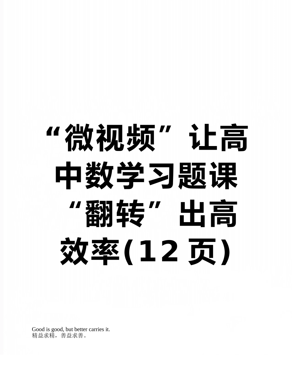 “微视频”让高中数学习题课“翻转”出高效率_第1页
