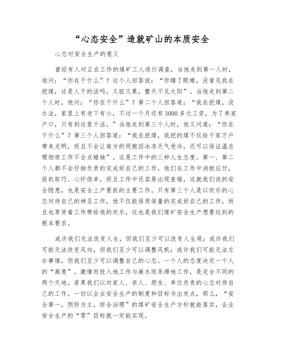 “心态安全”造就矿山的本质安全_第1页