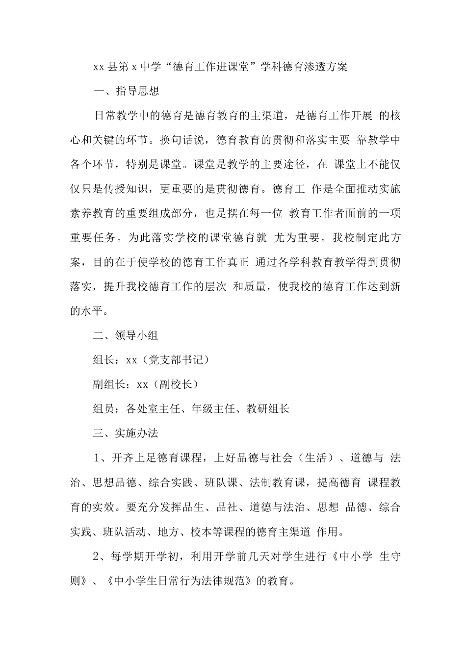 “德育工作进课堂”学科德育渗透方案_第1页