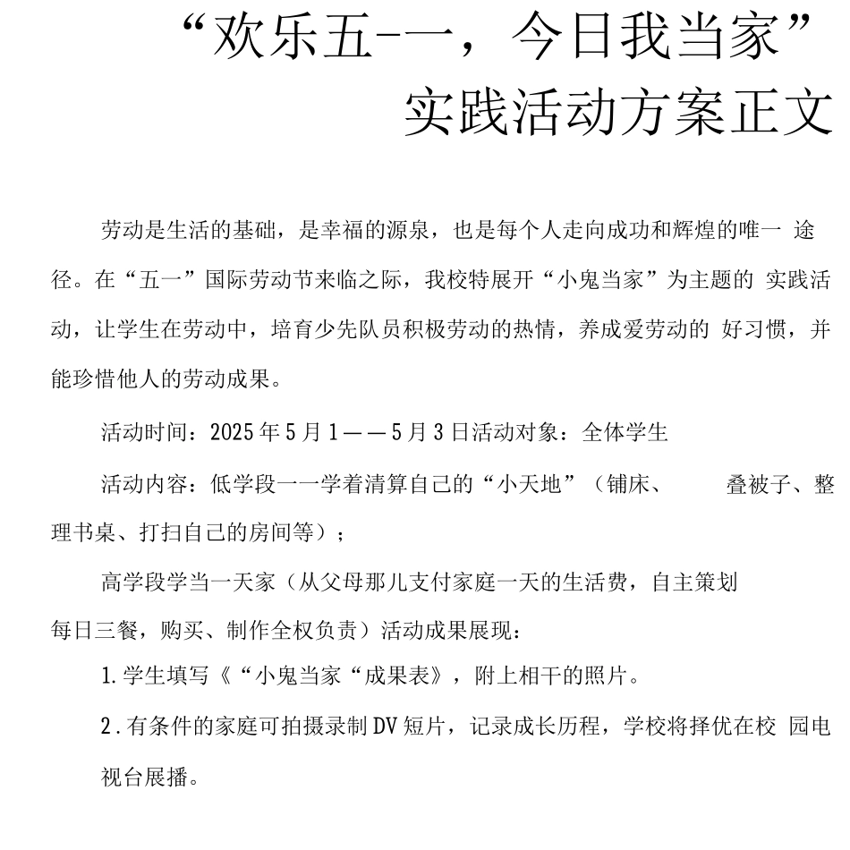 “快乐五·一-今天我当家”实践活动方案正文_第1页