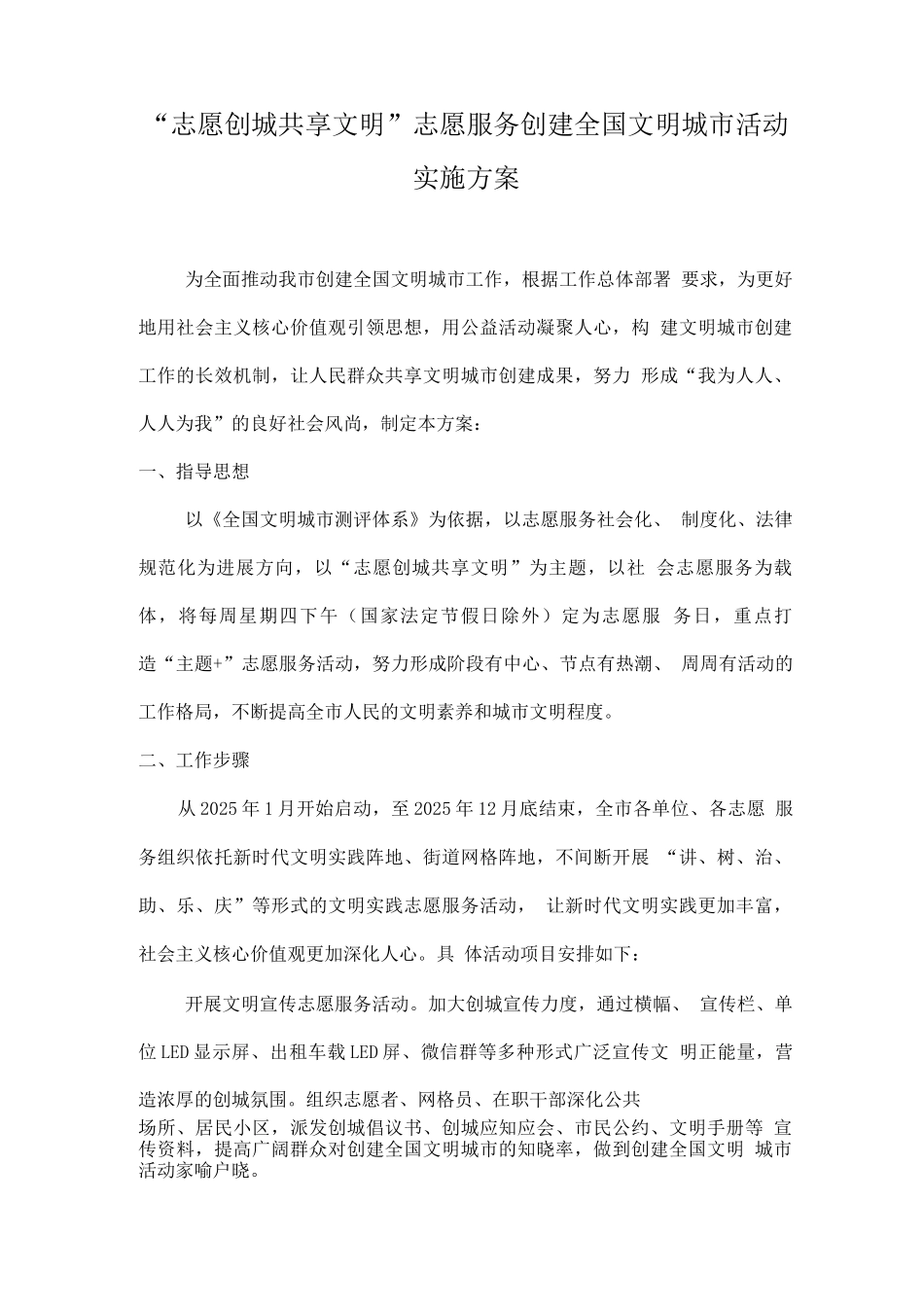 “志愿创城共享文明”志愿服务创建全国文明城市活动实施方案_第1页