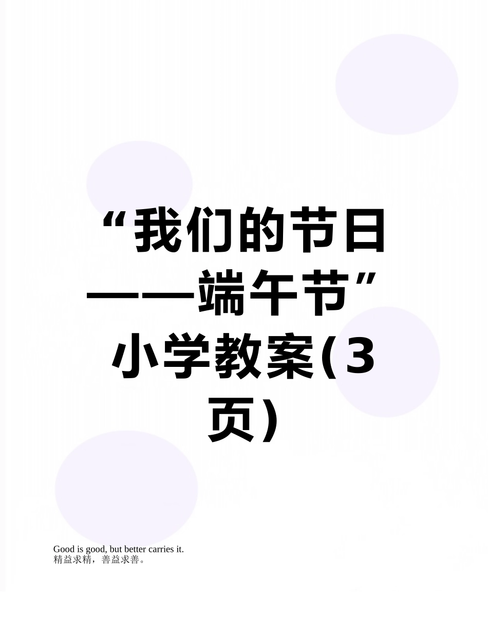 “我们的节日——端午节”小学教案_第1页