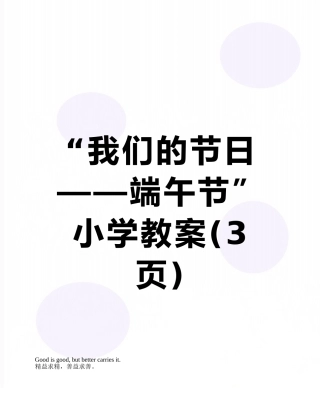 “我们的节日——端午节”小学教案