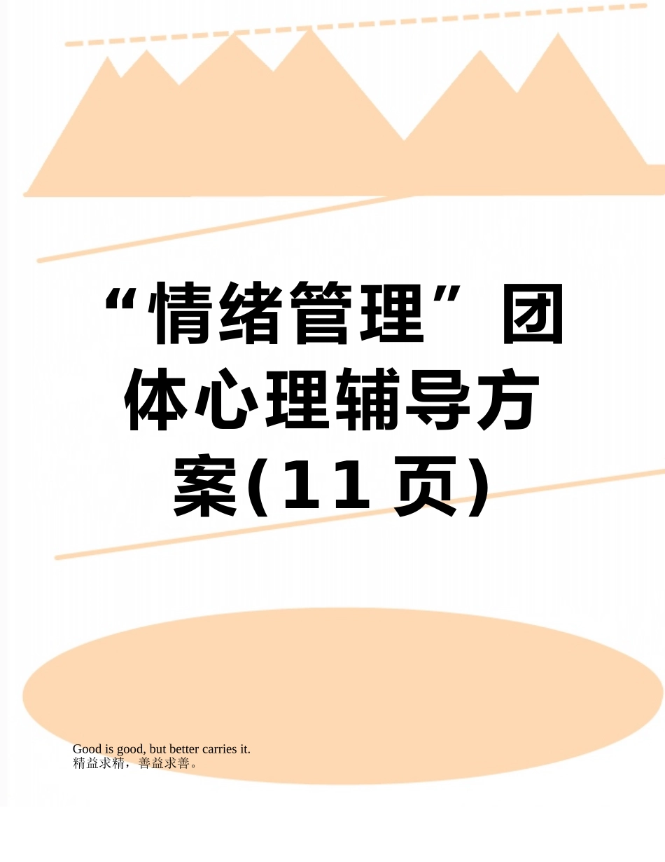 “情绪管理”团体心理辅导方案_第1页