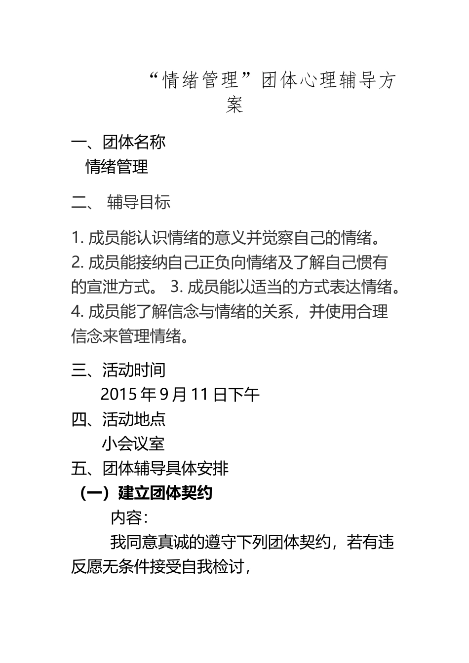 “情绪管理”团体心理辅导方案_第2页