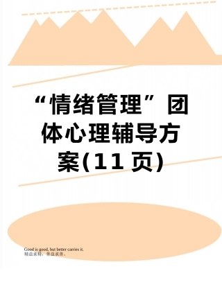 “情绪管理”团体心理辅导方案