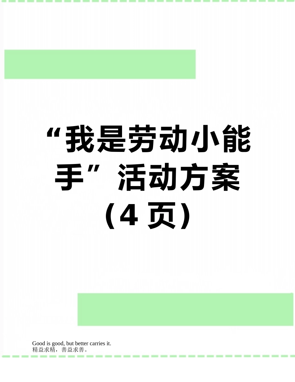 “我是劳动小能手”活动方案_第1页