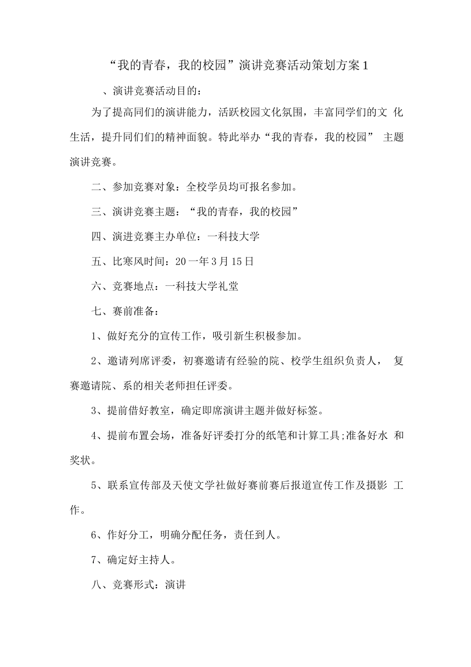 “我的青春-我的校园”演讲比赛活动策划方案_第1页