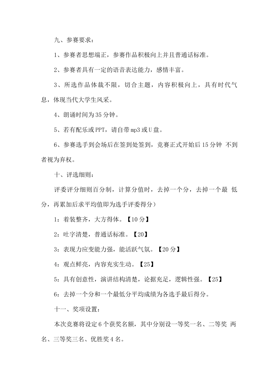 “我的青春-我的校园”演讲比赛活动策划方案_第2页