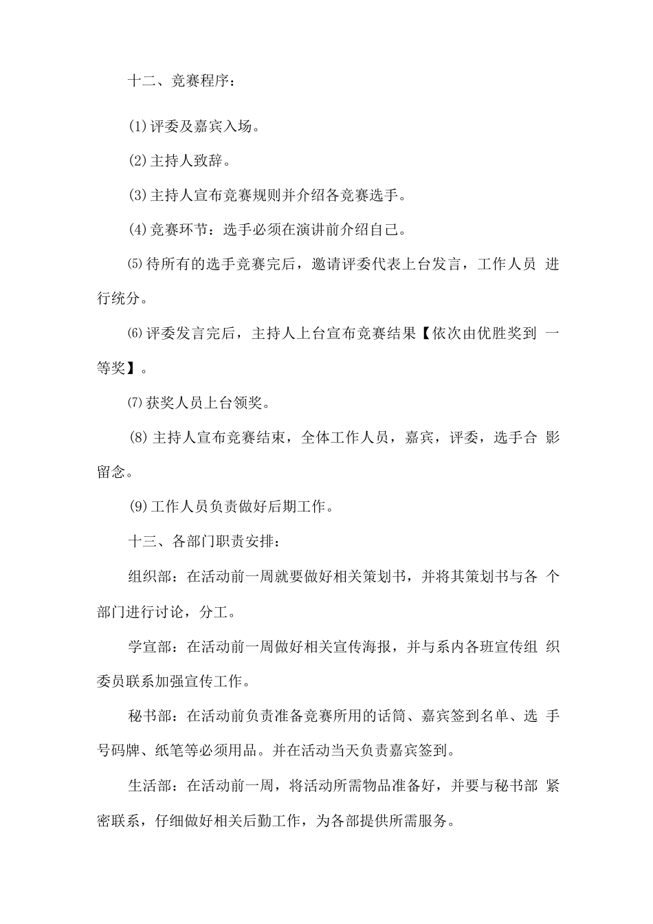 “我的青春-我的校园”演讲比赛活动策划方案_第3页