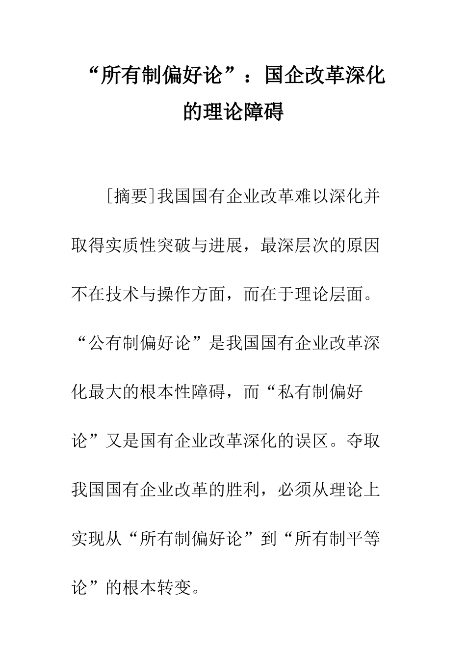 “所有制偏好论”：国企改革深化的理论障碍_第1页