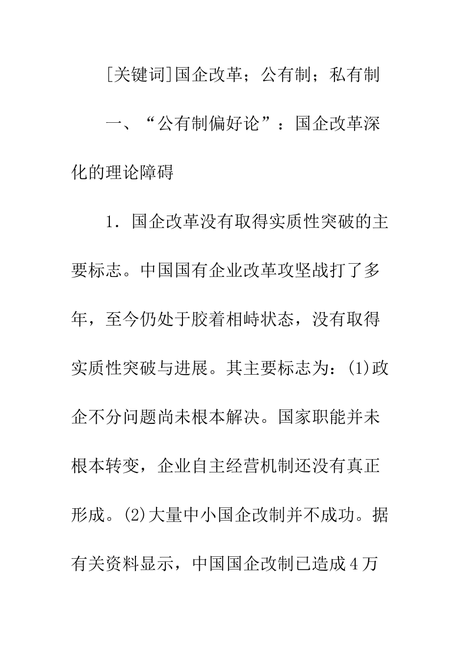 “所有制偏好论”：国企改革深化的理论障碍_第2页