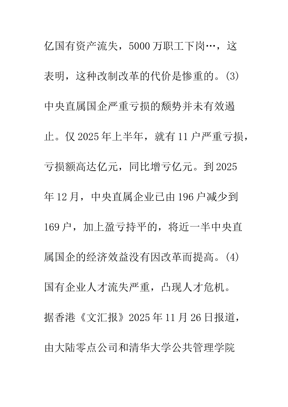 “所有制偏好论”：国企改革深化的理论障碍_第3页