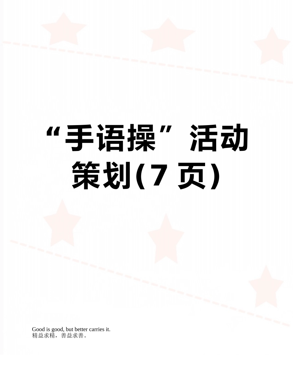 “手语操”活动策划_第1页