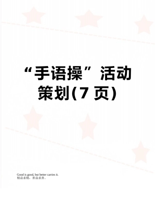 “手语操”活动策划