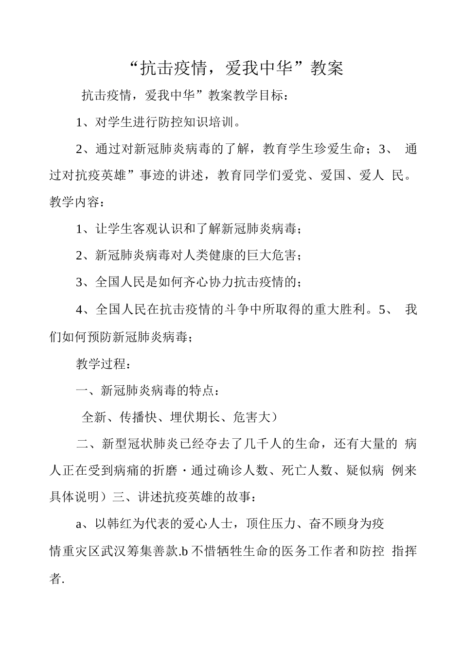 “抗击疫情爱我中华”教案_第1页