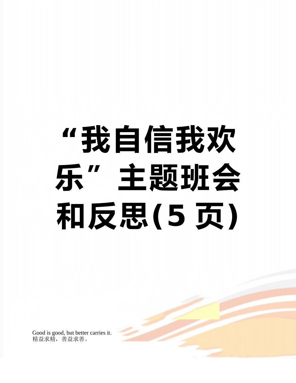 “我自信我快乐”主题班会和反思_第1页