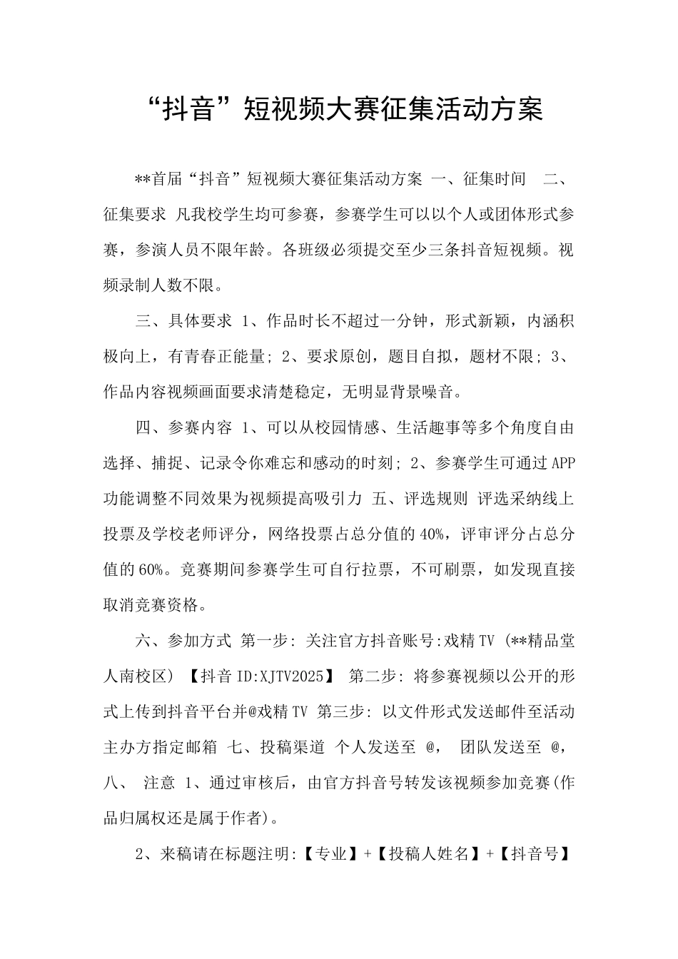 “抖音”短视频大赛征集活动方案_第1页