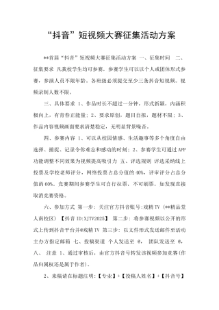 “抖音”短视频大赛征集活动方案