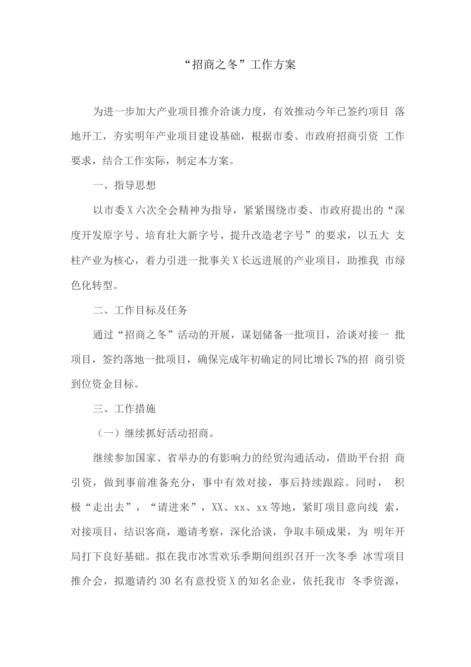 “招商之冬”工作方案_第1页