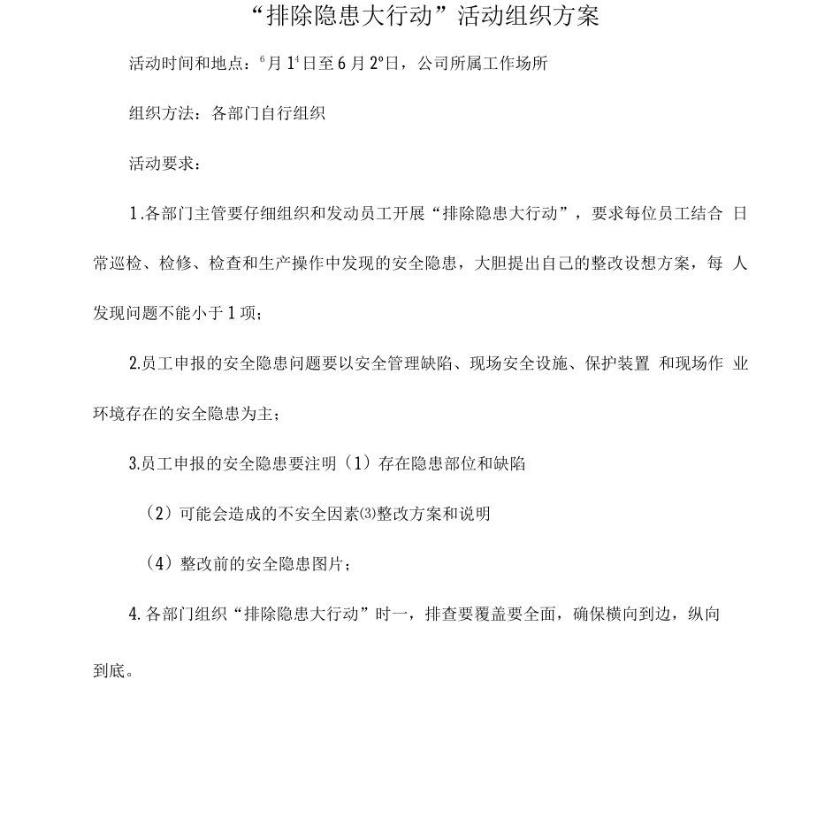 “排除隐患大行动”活动组织方案_第1页