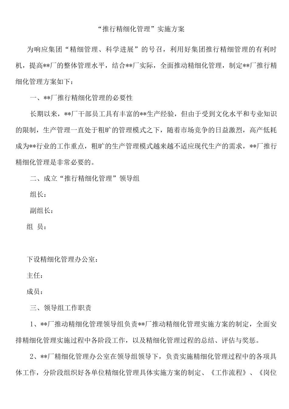 “推行精细化管理”实施方案_第1页