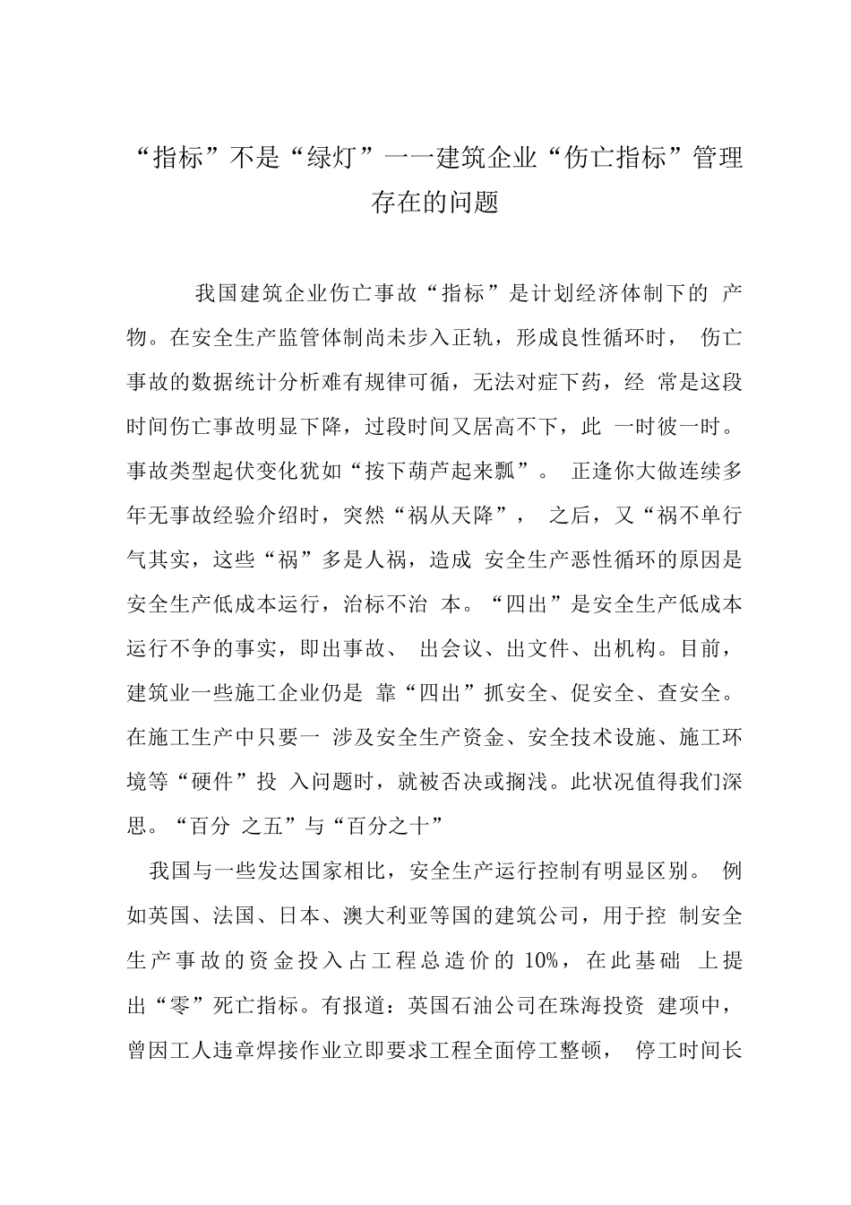 “指标”不是“绿灯”——建筑企业“伤亡指标”管理存在的问题_第1页