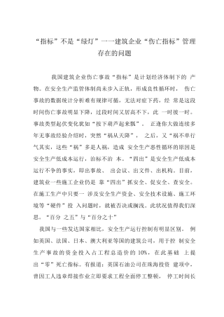 “指标”不是“绿灯”——建筑企业“伤亡指标”管理存在的问题