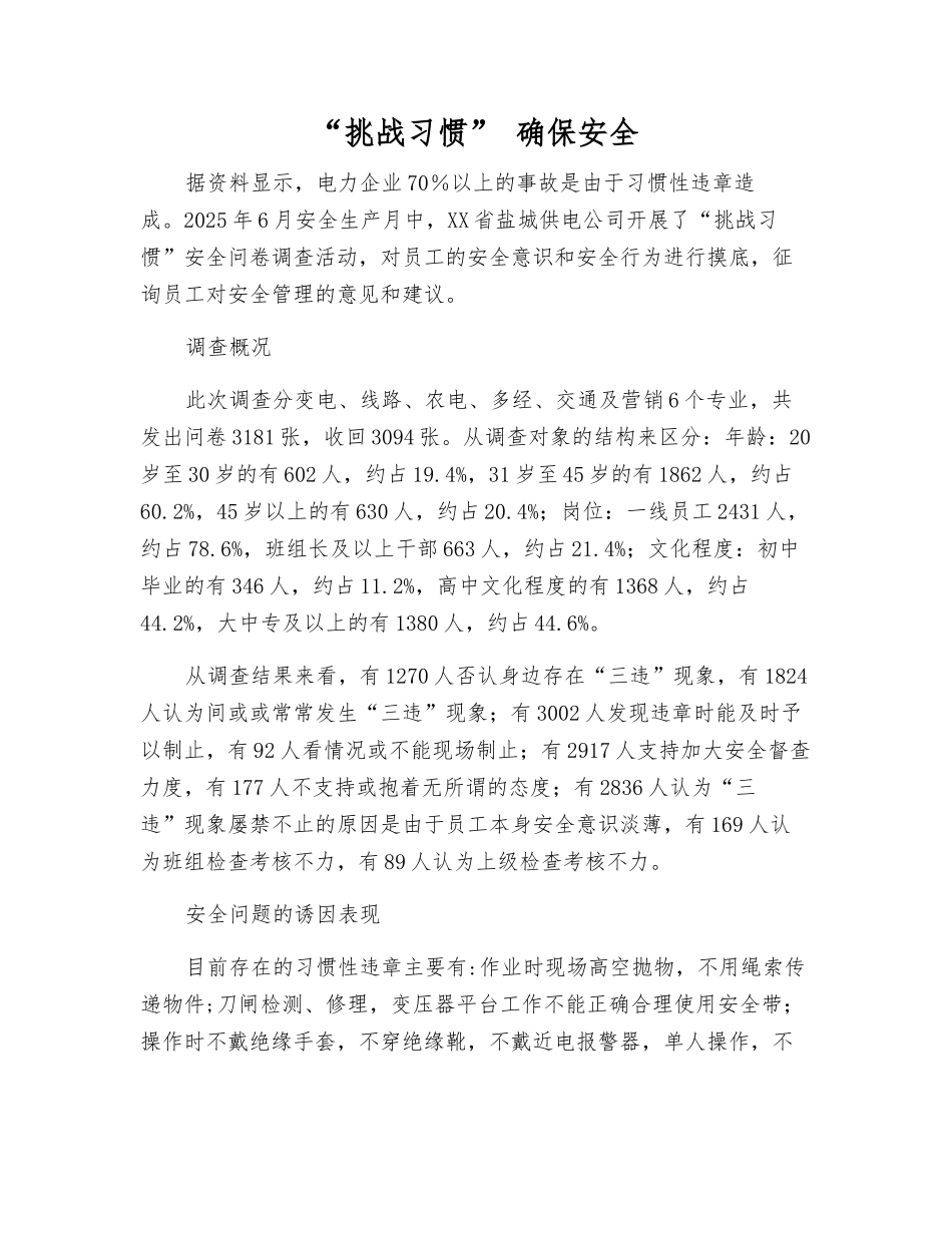“挑战习惯”-确保安全_第1页