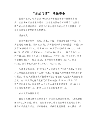 “挑战习惯”-确保安全
