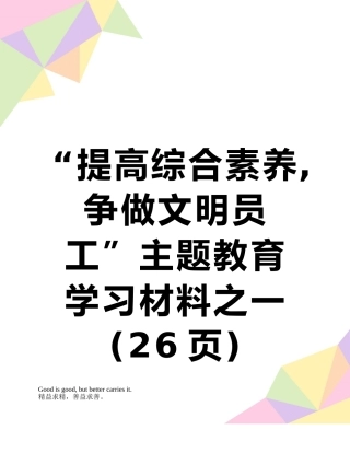 “提高综合素质-争做文明员工”主题教育学习材料之一