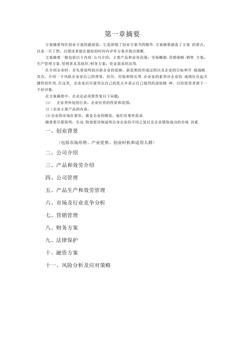 “挑战杯”创业计划书_第3页