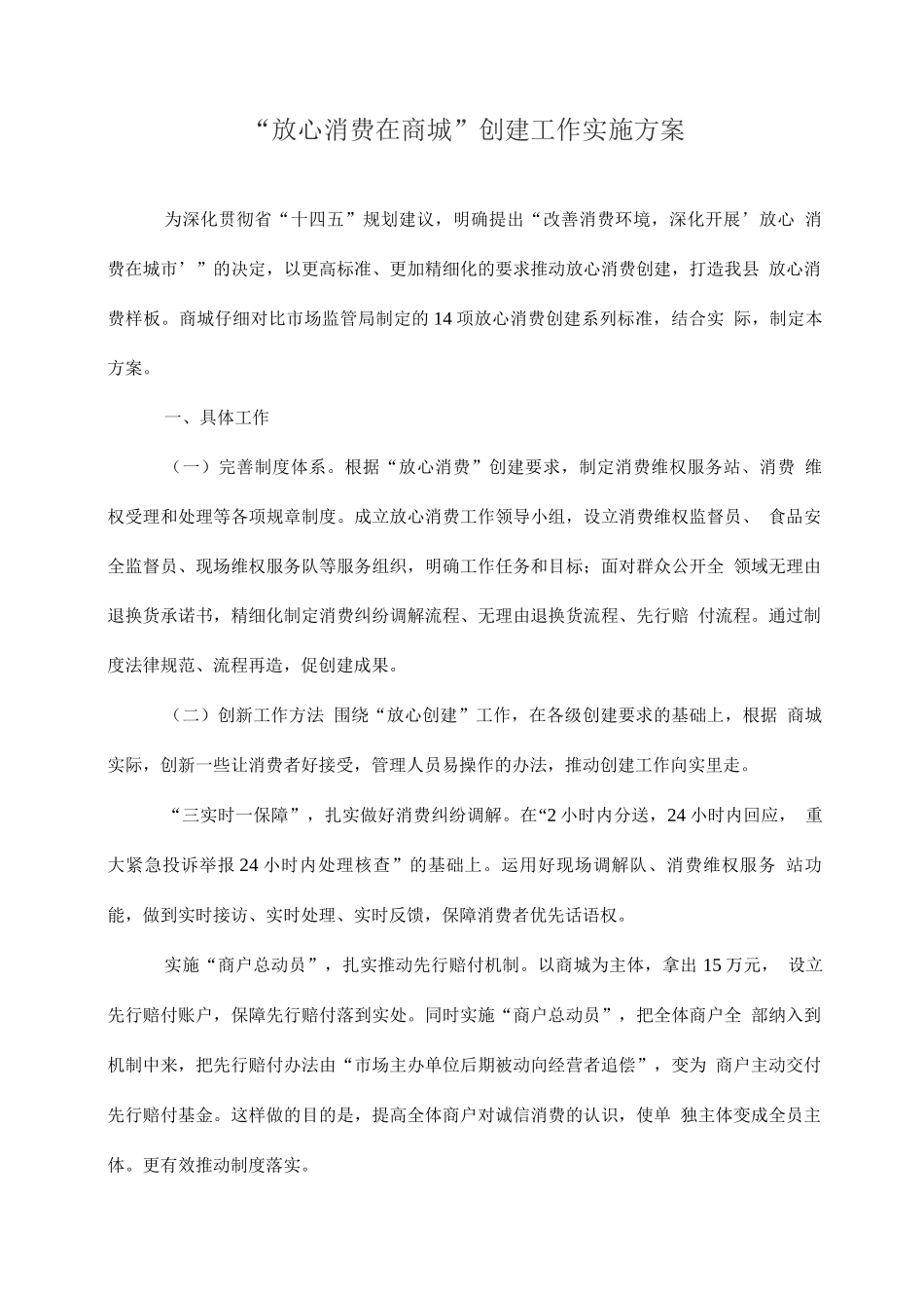 “放心消费在商城”创建工作实施方案_第1页