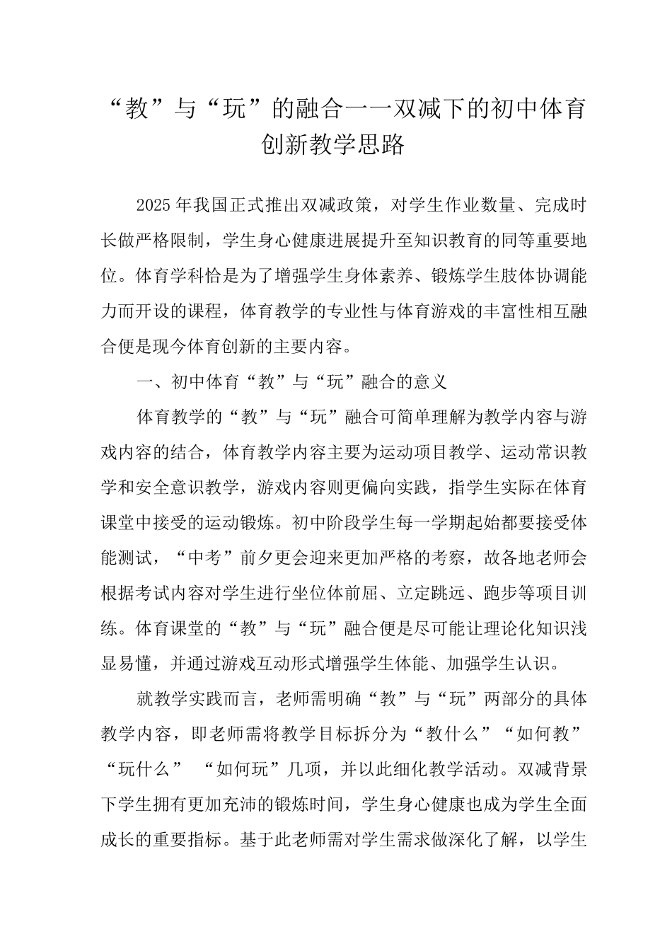 “教”与“玩”的融合——双减下的初中体育创新教学思路_第1页